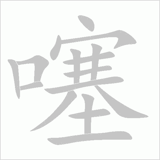 噻字笔顺图