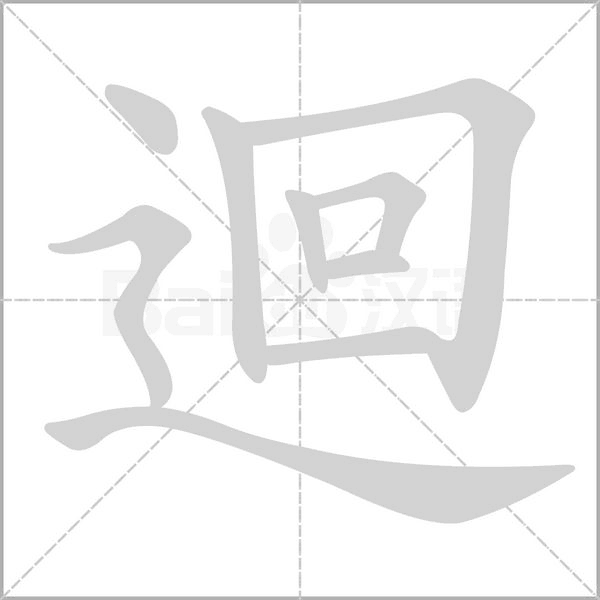 迴字笔顺图