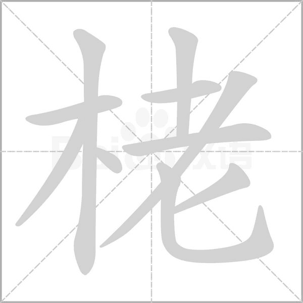 栳字笔顺图