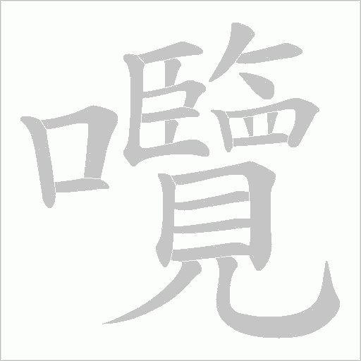 囕字笔顺图