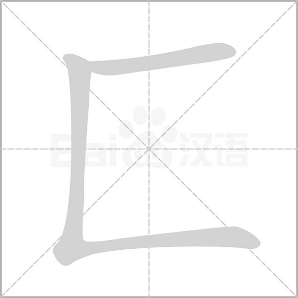 匚字笔顺图