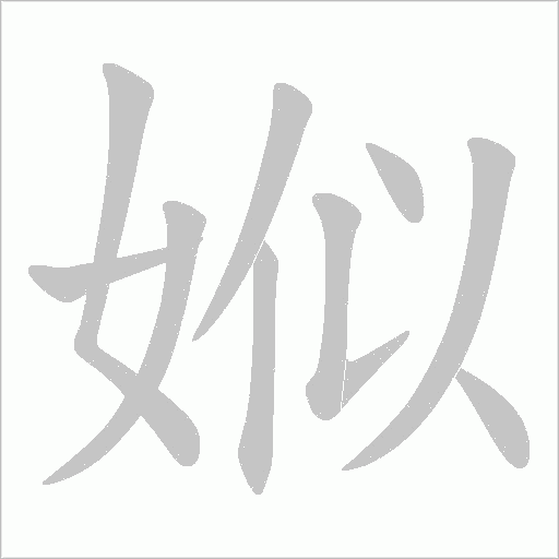 娰字笔顺图