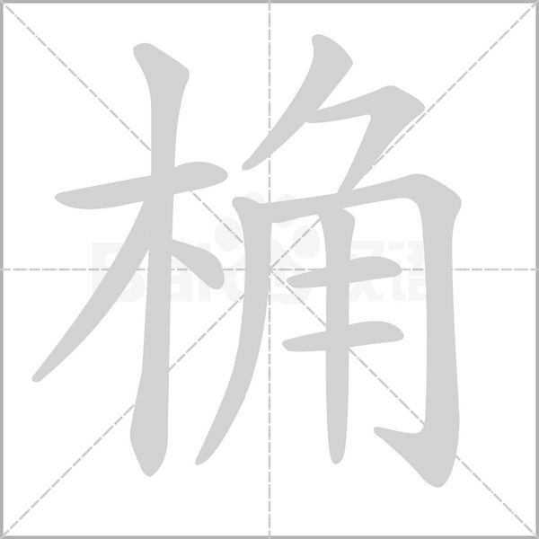桷字笔顺图