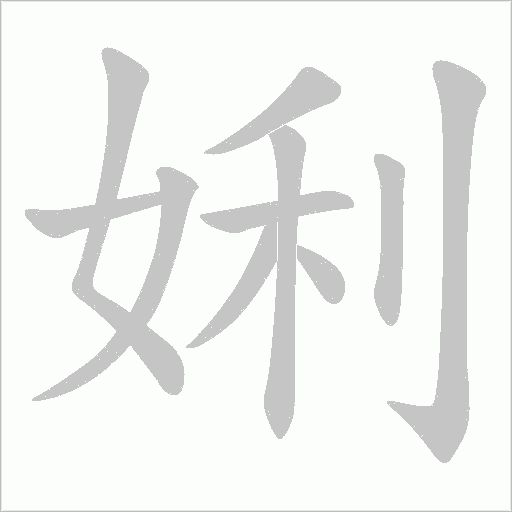 娳字笔顺图