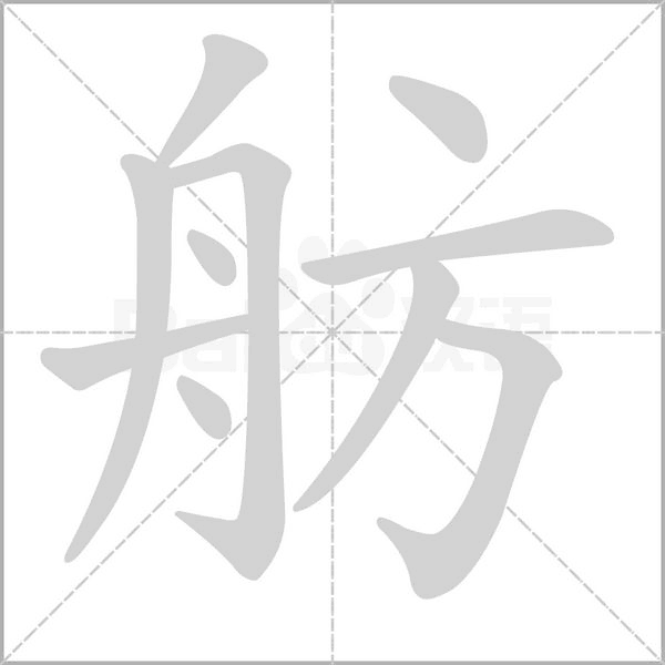 舫字笔顺图