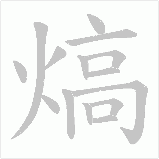 熇字笔顺图
