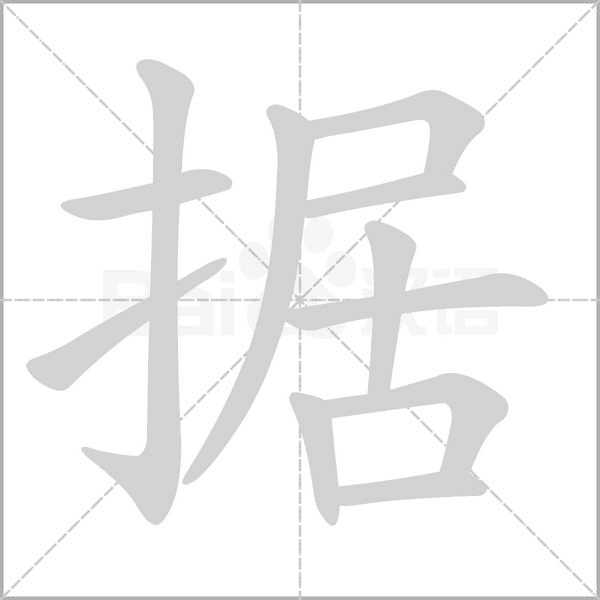 据字笔顺图