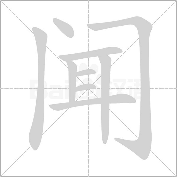 闻字笔顺图