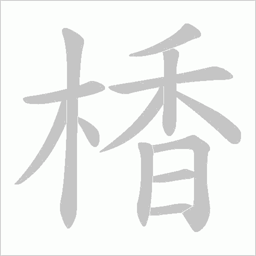 楿字笔顺图