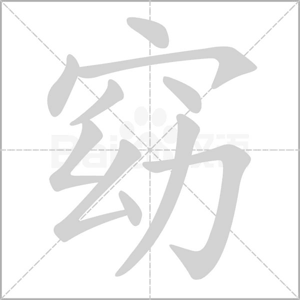 窈字笔顺图