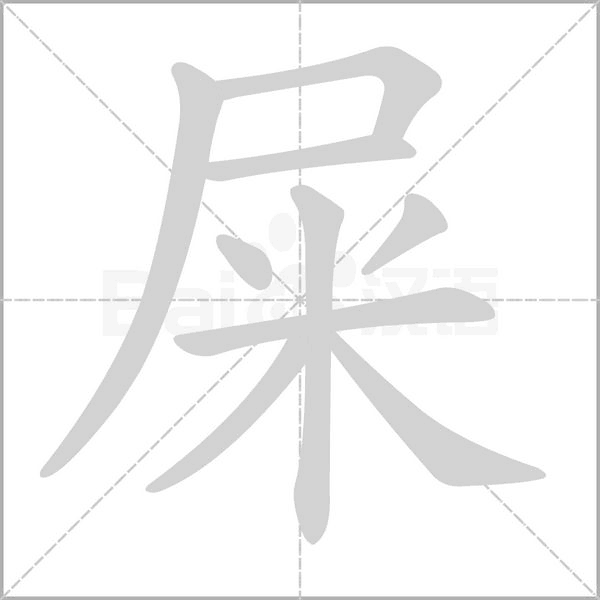 屎字笔顺图