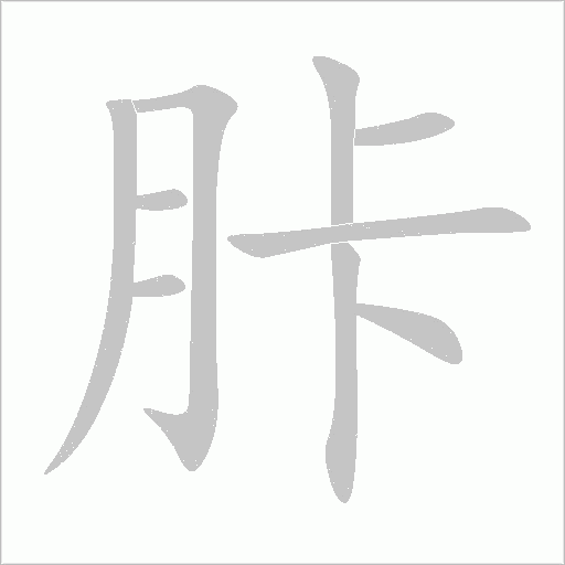 胩字笔顺图