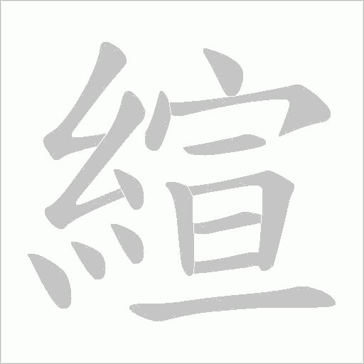 縇字笔顺图