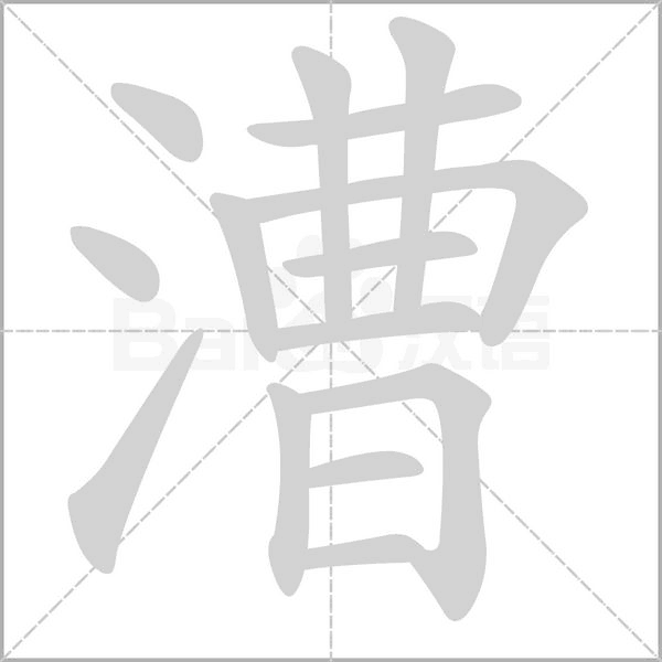 漕字笔顺图