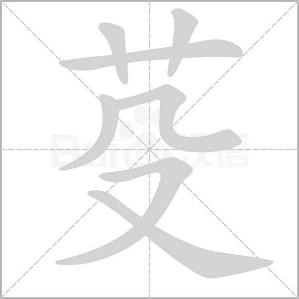 芟字笔顺图