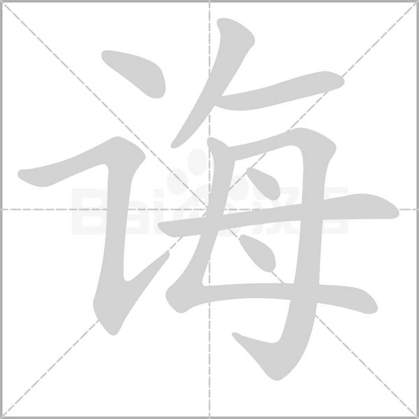 诲字笔顺图
