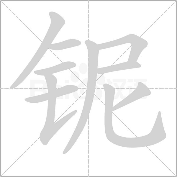 铌字笔顺图