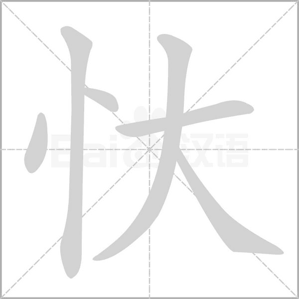 忕字笔顺图