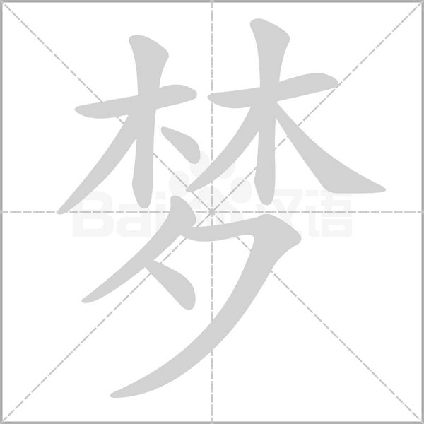 梦字笔顺图