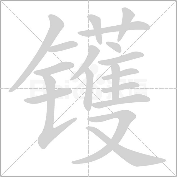 镬字笔顺图