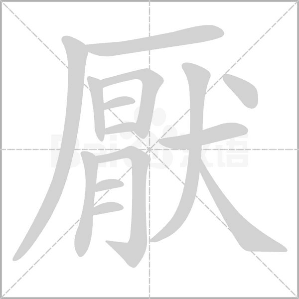 厭字笔顺图