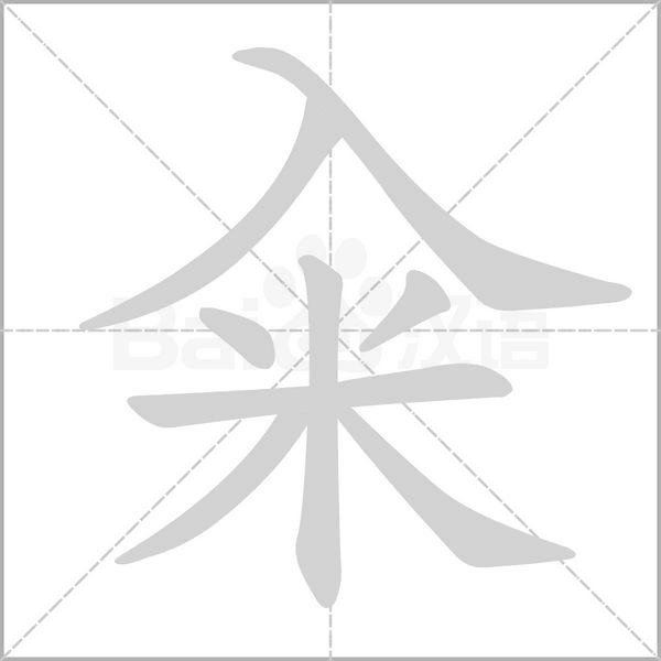 籴字笔顺图