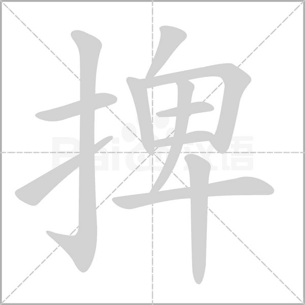 捭字笔顺图
