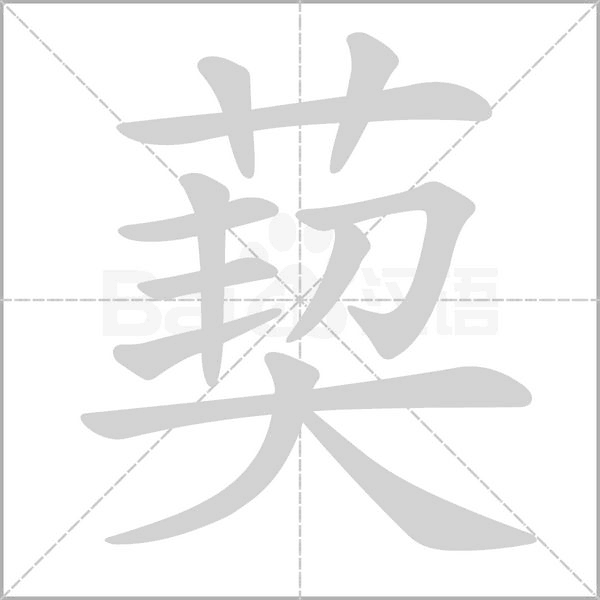 葜字笔顺图