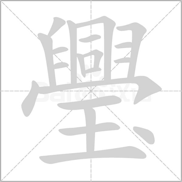 璺字笔顺图