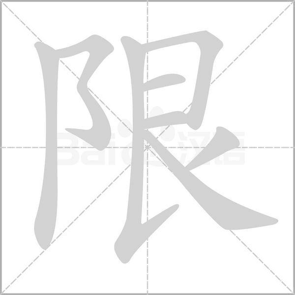 限字笔顺图