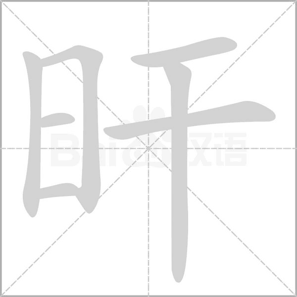 旰字笔顺图