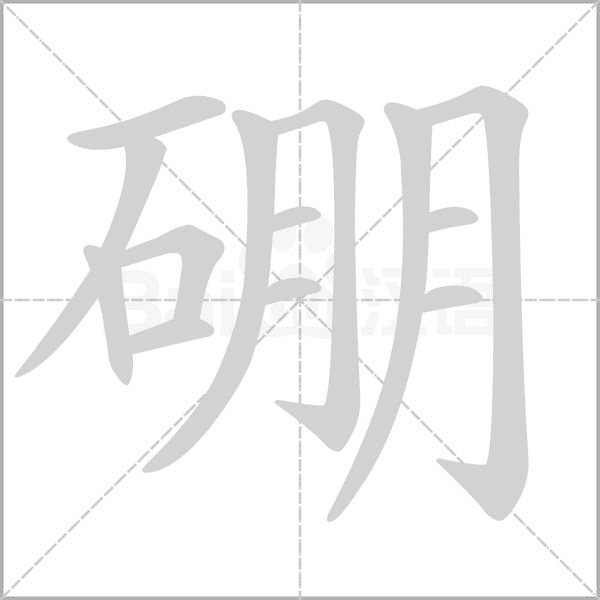 硼字笔顺图