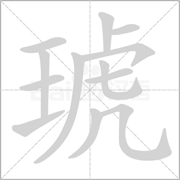 琥字笔顺图