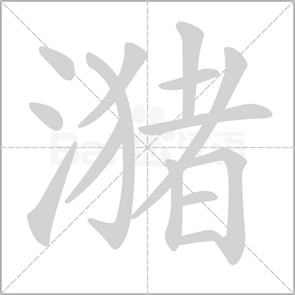 潴字笔顺图
