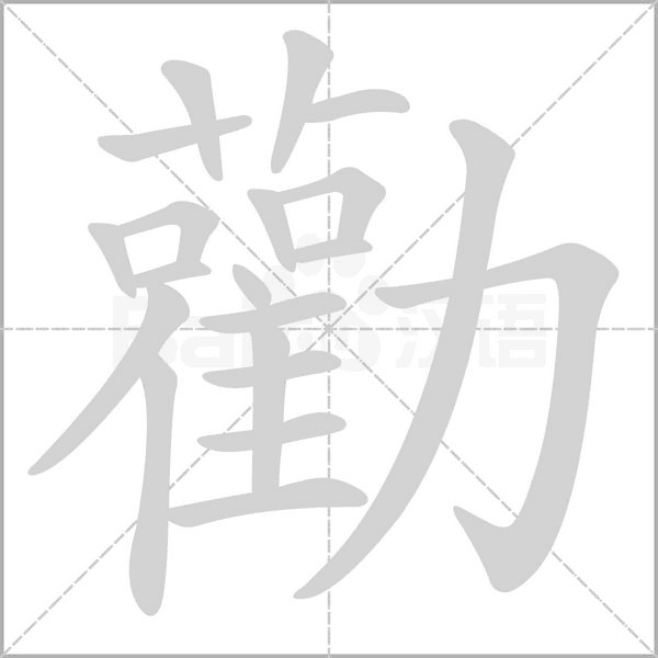 勸字笔顺图