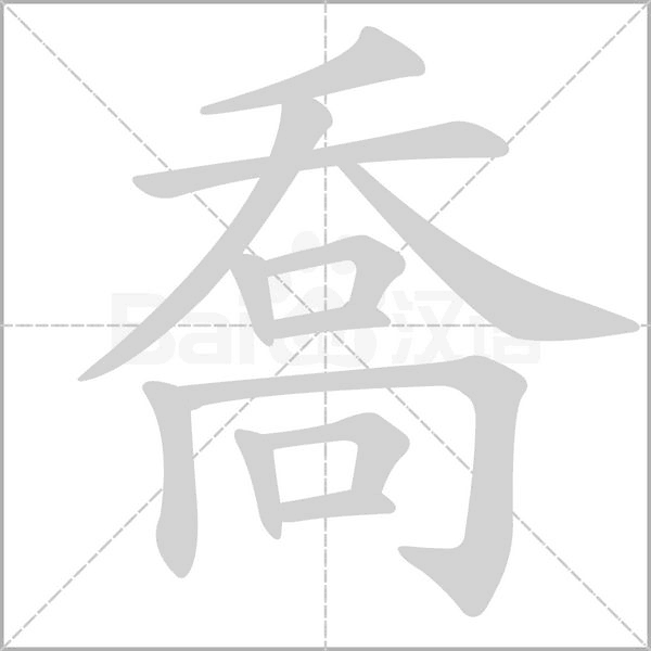 喬字笔顺图