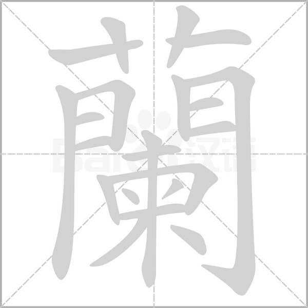 蘭字笔顺图