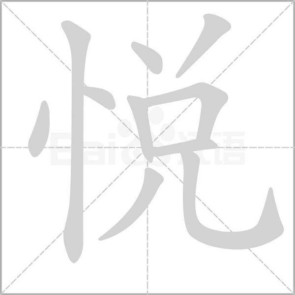 悦字笔顺图