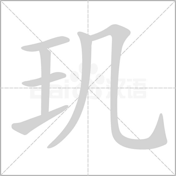 玑字笔顺图
