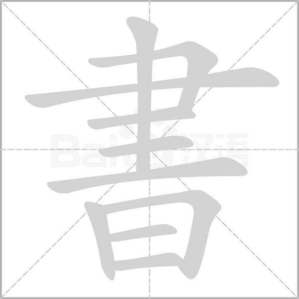 書字笔顺图