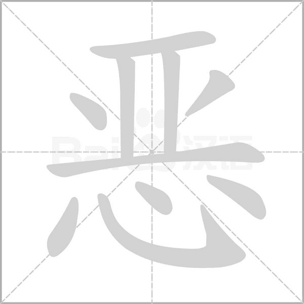 恶字笔顺图