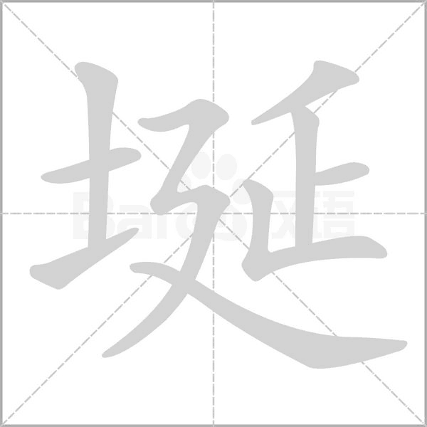 埏字笔顺图
