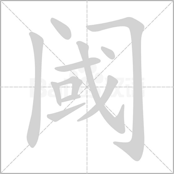 阈字笔顺图