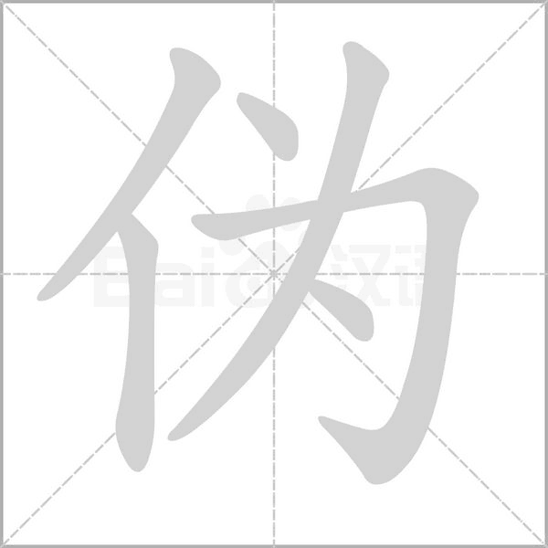 伪字笔顺图