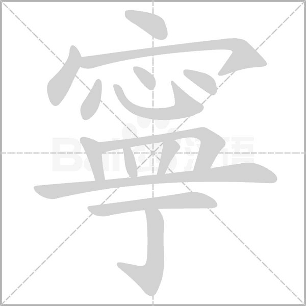 寧字笔顺图