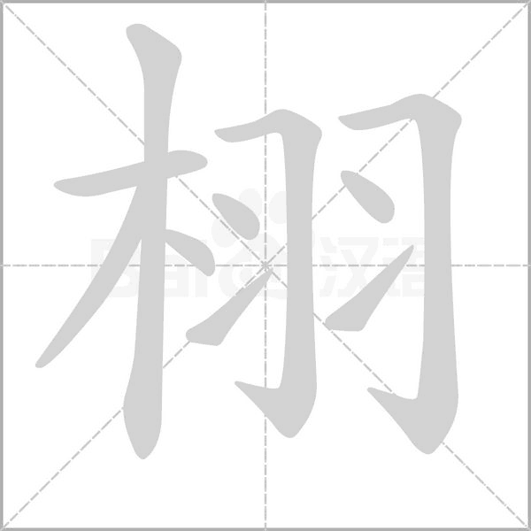 栩字笔顺图