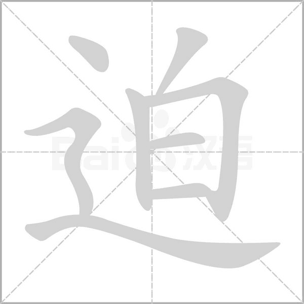 迫字笔顺图