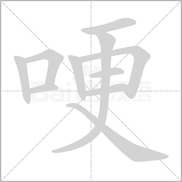 哽字笔顺图