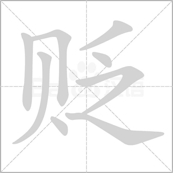 贬字笔顺图