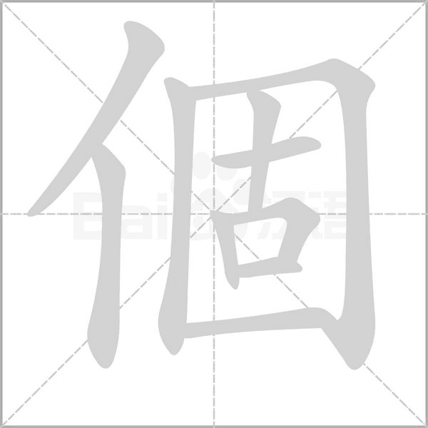 個字笔顺图